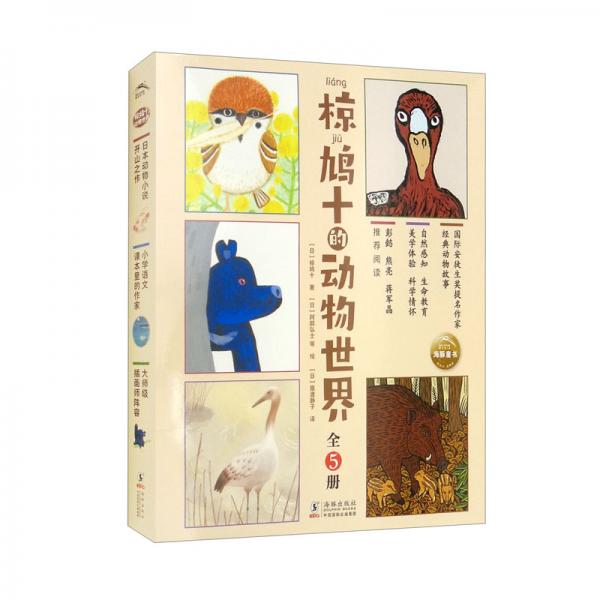 椋鸠十的动物世界：套装全5册