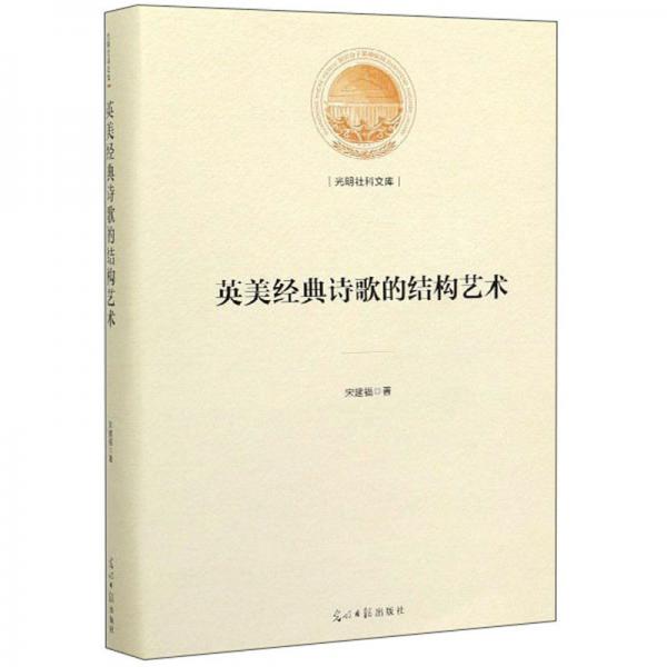 英美經(jīng)典詩歌的結(jié)構(gòu)藝術(shù)/光明社科文庫