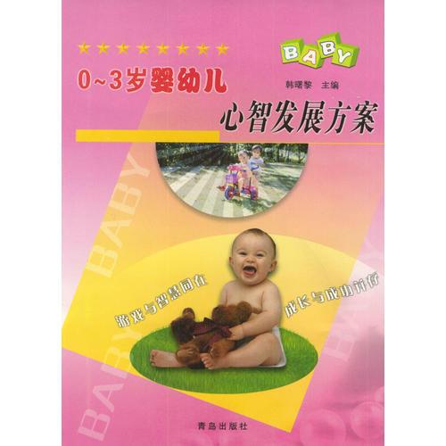 0-3歲嬰幼兒心智發(fā)展方案