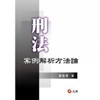 刑法案例解析方法论