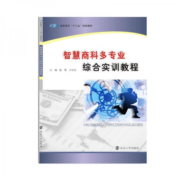 高職高?！笆濉币?guī)劃教材//智慧商科多專業(yè)綜合實(shí)訓(xùn)教程