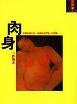 肉身