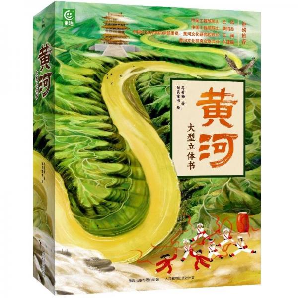 黃河大型立體書 馬愛梅 著 童趣出版有限公司 編