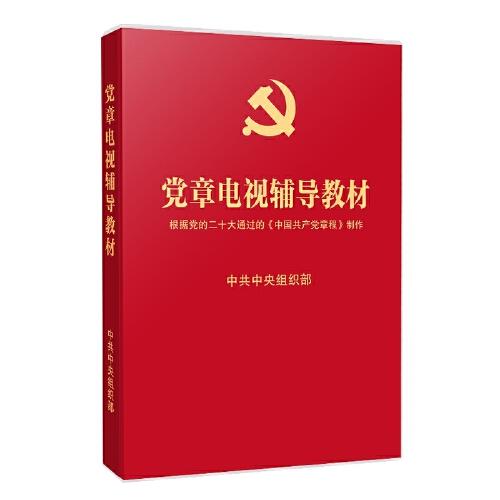 黨章電視輔導教材（根據黨的二十大通過的《中國共產黨章程》制作）