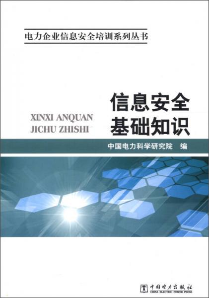 电力企业信息安全培训系列丛书：信息安全基础知识