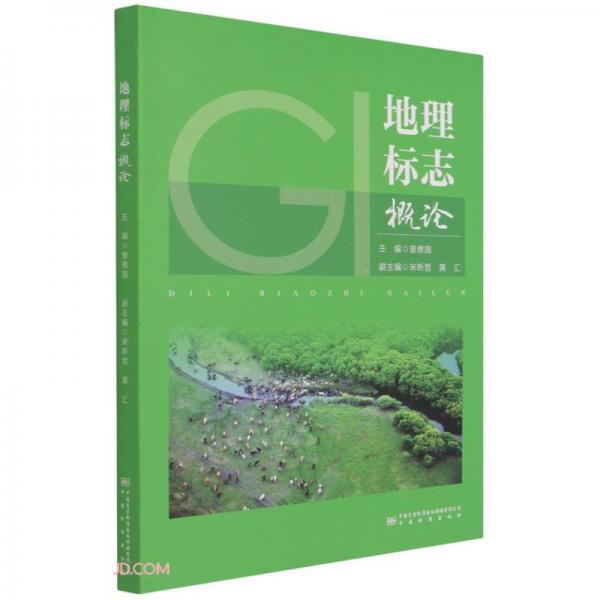 地理標(biāo)志概論