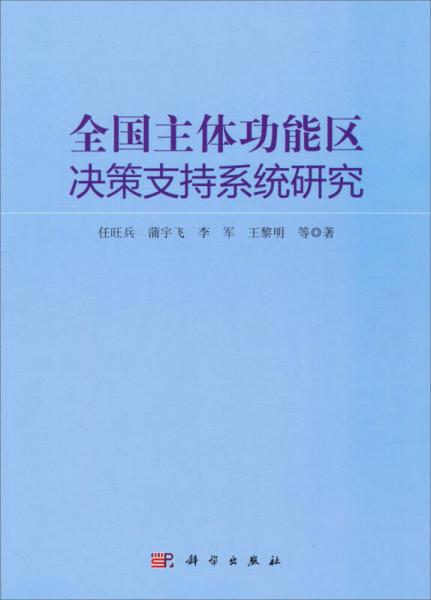 全国主体功能区决策支持系统研究