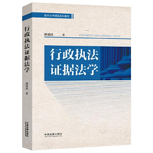 行政執(zhí)法證據(jù)法學(xué)