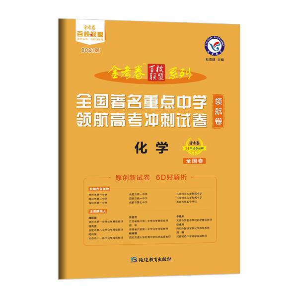 领航卷全国著名重点中学领航高考冲刺试卷化学全国卷2021学年适用--天星教育