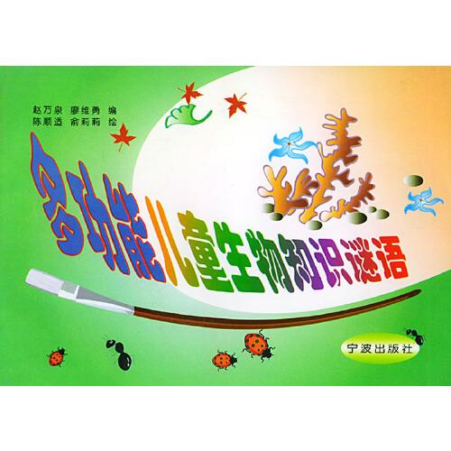 多功能兒童生物知識(shí)謎語(yǔ)