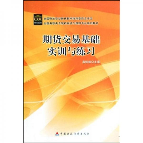期貨交易基礎實訓與練習
