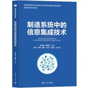 制造系統(tǒng)中的信息集成技術(shù)