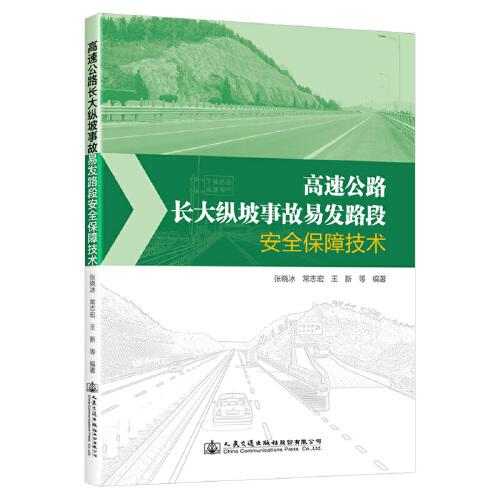高速公路長大縱坡事故易發(fā)路段安全保障技術(shù)