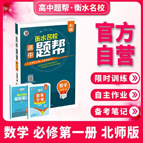 題幫北師大版高中數(shù)學(xué)必修1