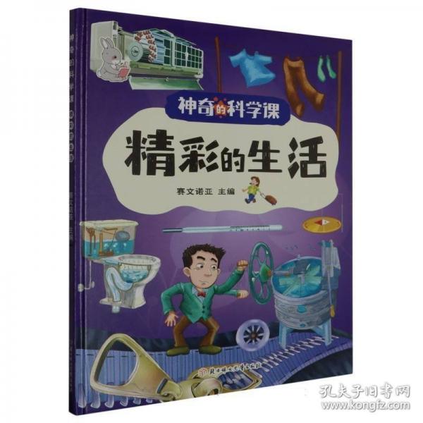 精彩的生活