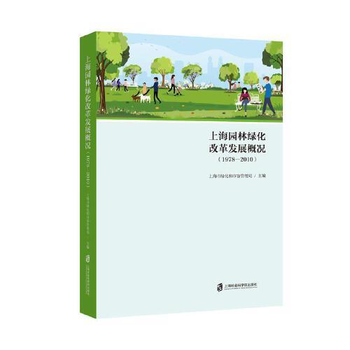 上海園林綠化改革發(fā)展概況（1978-2010）