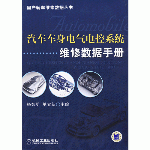 汽车车身电气电控系统维修数据手册