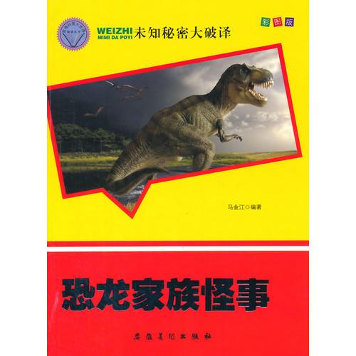 未知秘密大破譯--恐龍家族怪事（四色）