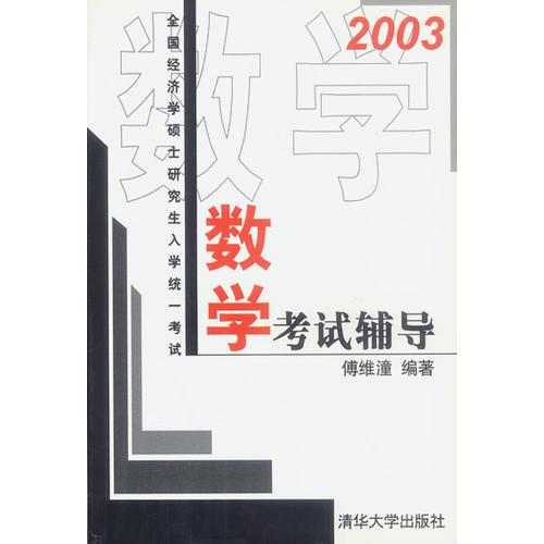 2003全国经济学硕士研究生入学统一考试：数学考试辅导