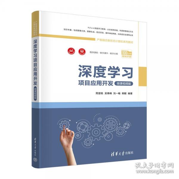 深度学习项目应用开发 微课视频版