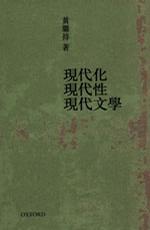 現(xiàn)代化·現(xiàn)代性·現(xiàn)代文學(xué)