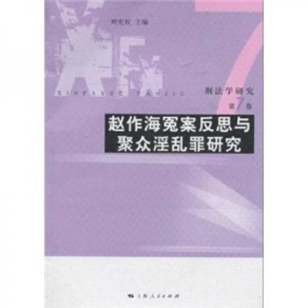 刑法学研究（第7卷）：赵作海冤案反思与聚众淫乱罪研究