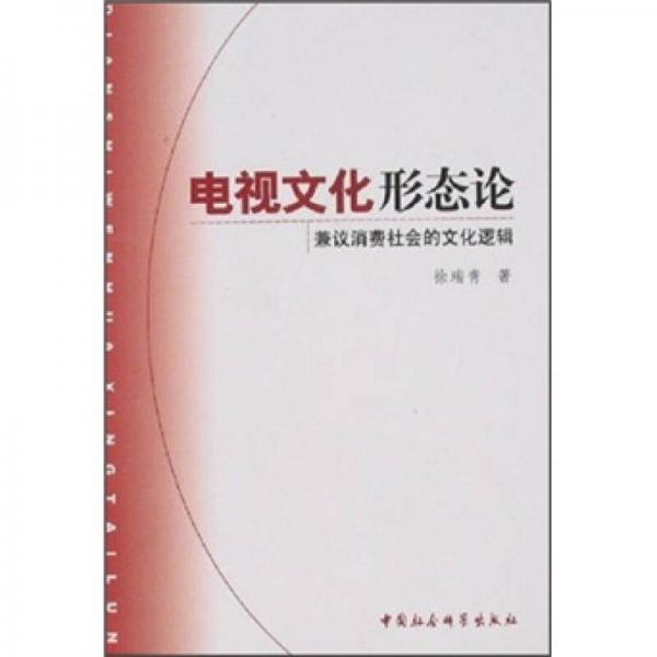 電視文化形態(tài)論：兼議消費社會的文化邏輯