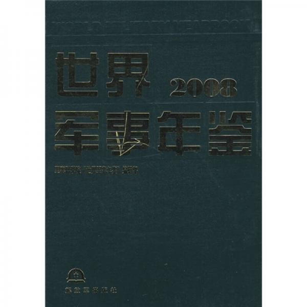 2008世界軍事年鑒
