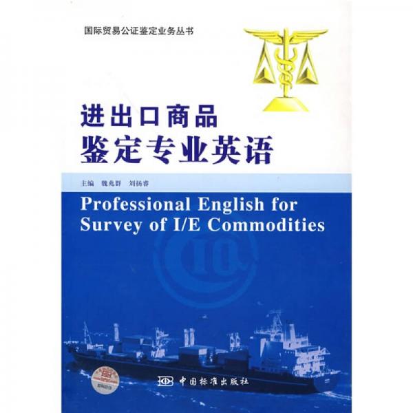 進(jìn)出口商品鑒定專業(yè)英語