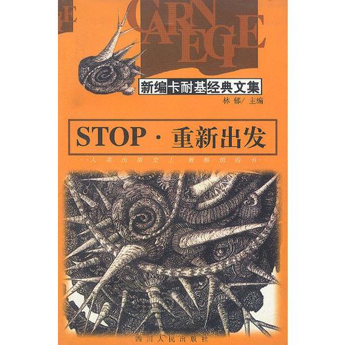 STOP·重新出发