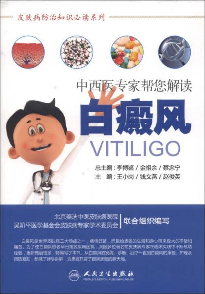 皮膚病防治知識必讀系列·中西醫(yī)專家?guī)湍庾x白癜風(fēng)