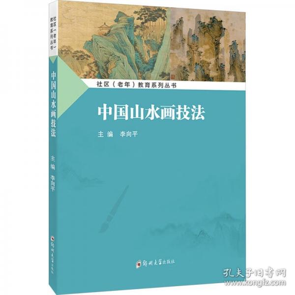中國(guó)山水畫(huà)技法