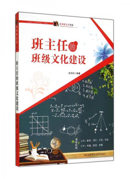 班主任的班級文化建設(shè)