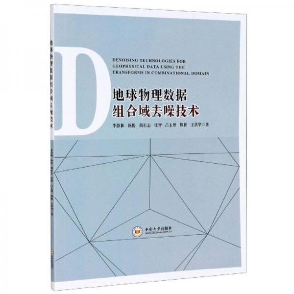 地球物理數(shù)據(jù)組合域去噪技術(shù)