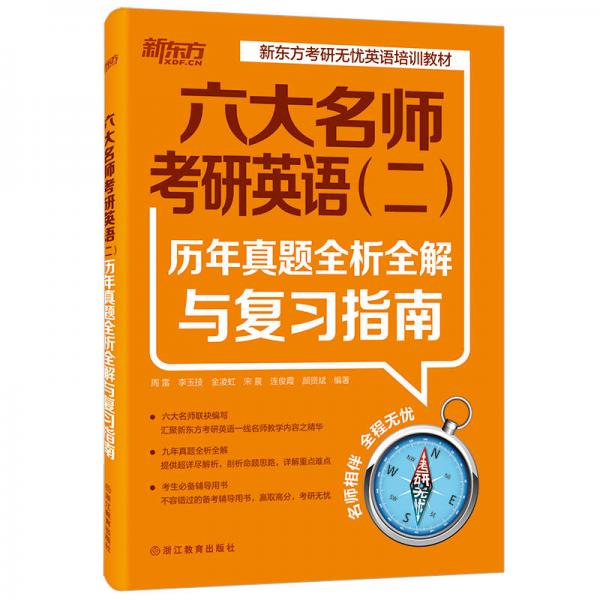 新东方 六大名师考研英语（二）历年真题全析全解与复习指南