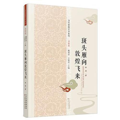 斑頭雁向敦煌飛來（當(dāng)代敦煌文學(xué)系列：詩歌卷）