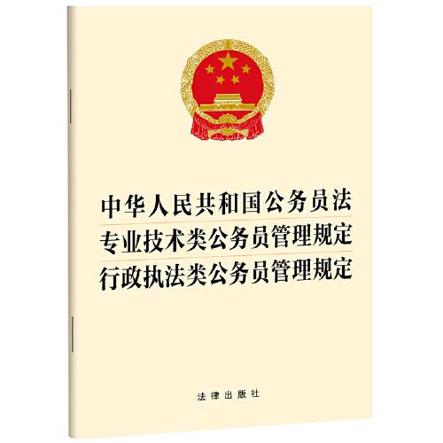 中华人民共和国公务员法 专业技术类公务员管理规定 行政执法类公务员管理规定