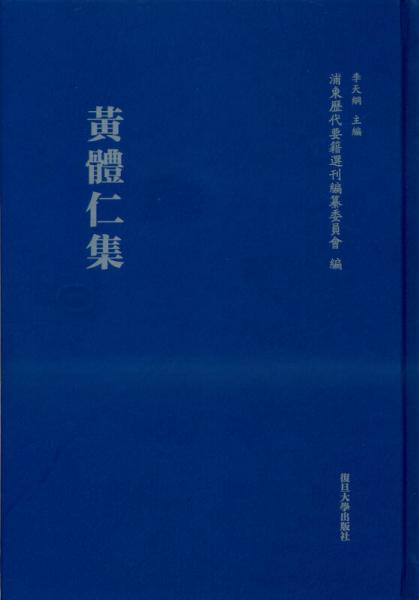 浦东历代要籍选刊：黄体仁集