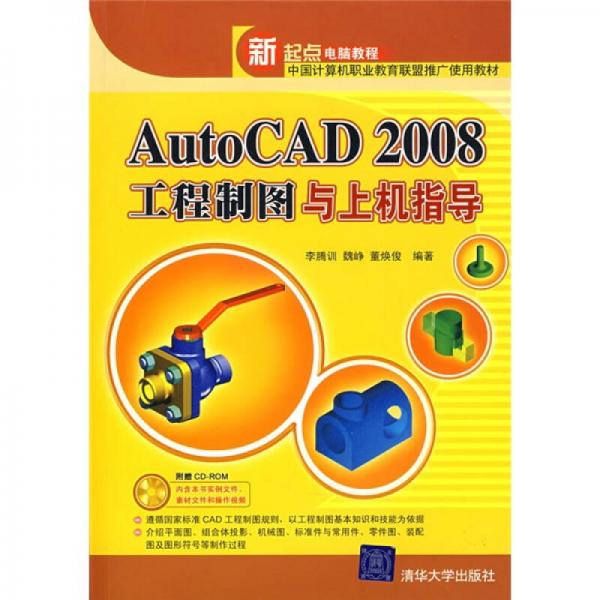 AutoCAD 2008工程制圖與上機(jī)指導(dǎo)