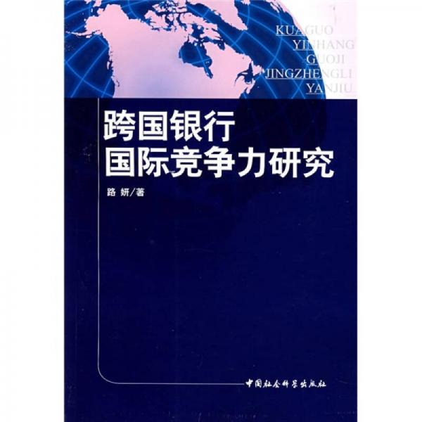 跨国银行国际竞争力研究