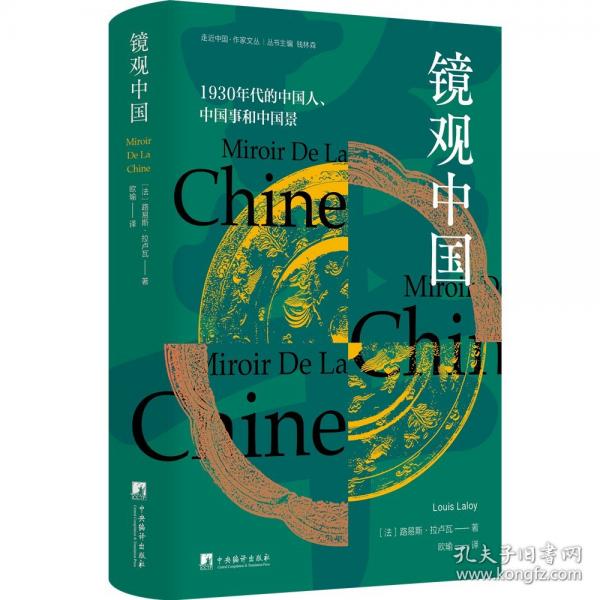 鏡觀中國 1930年代的中國人、中國事和中國景