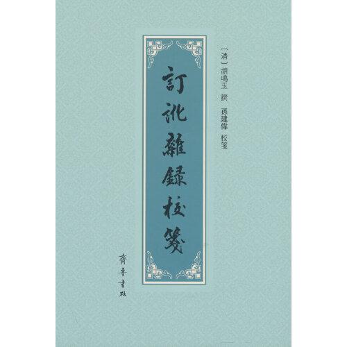 《訂訛雜錄》校箋