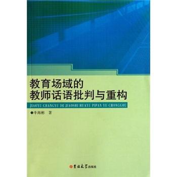 教育場域的教師話語批判與重構(gòu)