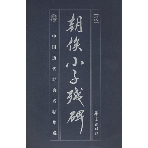 朝侯小子殘碑/中國(guó)歷代經(jīng)典名帖集成