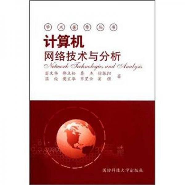 計算機(jī)網(wǎng)絡(luò)技術(shù)與分析