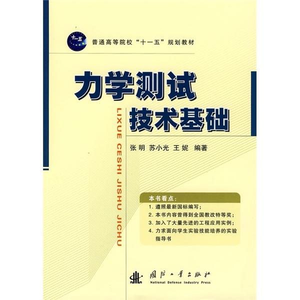 力學(xué)測(cè)試技術(shù)基礎(chǔ)