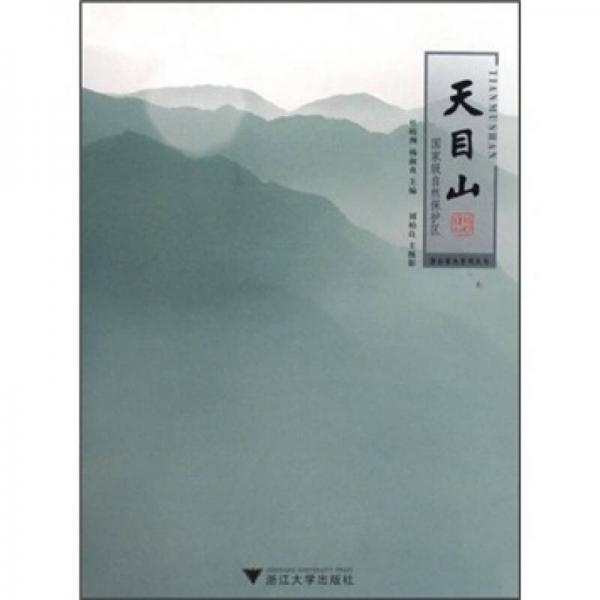 天目山：國家級自然保護區(qū)