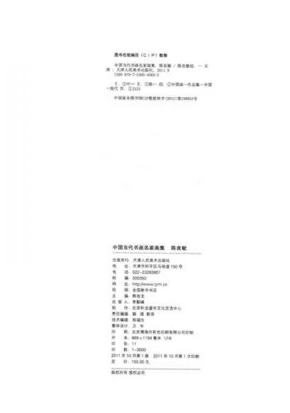 中國當代書畫家畫集：陳良敏