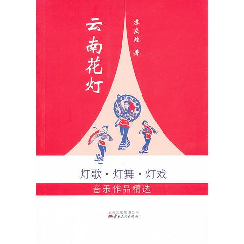 《云南花燈——燈歌 燈舞 燈戲音樂(lè)作品精選》