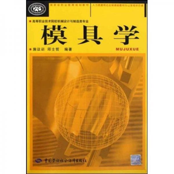 國(guó)家級(jí)職業(yè)教育規(guī)劃教材：模具學(xué)（高等職業(yè)技術(shù)院校機(jī)械設(shè)計(jì)與制造類專業(yè)）